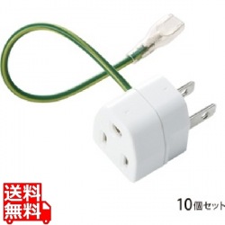 3P→2P変換アダプタ10個セット絶縁カバー付き 写真1