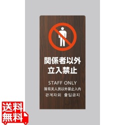 LSサイン オーク(L型スタンド式) 関係者以外立入禁止 写真1