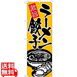 のぼり No.602 激旨ラーメン餃子 写真1