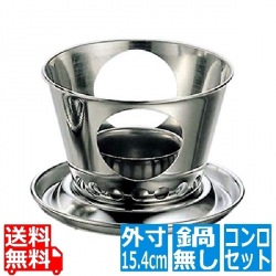 UK 18-8 1人用しゃぶ鍋セット用 コンロセット(鍋無) 15.4cm 写真1