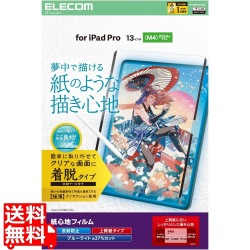 13インチiPad Pro(M4) フィルム 紙心地 着脱式 反射防止 上質紙タイプ 写真1