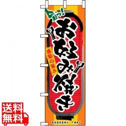 のぼり お好み焼き 3352 写真1