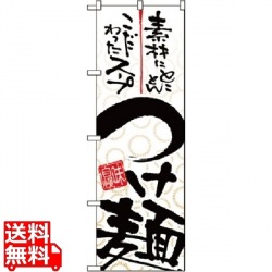 のぼり つけ麺 5022 写真1