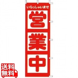のぼり F-510 営業中 写真1
