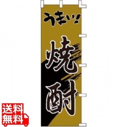 のぼり F-3001 うまい焼酎 写真1