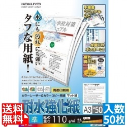 カラーレーザー&カラーコピー用紙(耐水強化紙) 標準 A3 50枚入 写真1