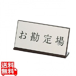 アクリル案内プレート AL-2010-2 お勘定場 写真1