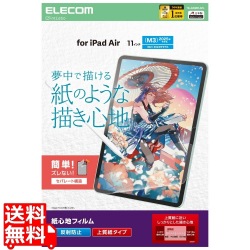 11インチiPad Air(M3/M2) フィルム 紙心地 反射防止 上質紙タイプ 写真1