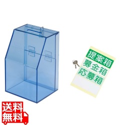 アクリル募金/提案箱 59444BLU ブルー 写真1