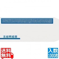 支給明細書窓付封筒シール付(1000枚入) 写真1