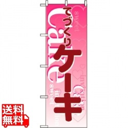 のぼり ケーキ 563 写真1