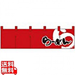 綿のれん ショートタイプ No.7803 らあめん 写真1