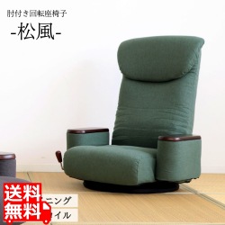 木製 ボックス 肘付き 回転 座椅子 【松風】 グリーン 写真1