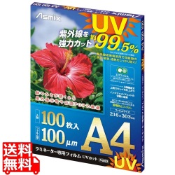 ラミネーター専用フィルム UVカット A4サイズ 100枚入 F4003 写真1