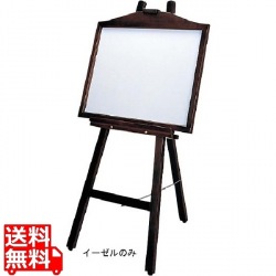ニュータイプ 木製 イーゼル EL-120KI 写真1