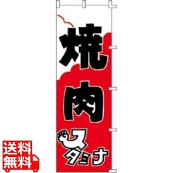 のぼり F-303 焼肉 写真1