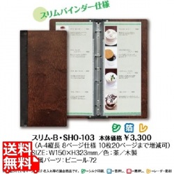 木製メニューブック スリム-B・SHO-103 A4縦長(150x323)/8ページ 増減可スリムバインダー 写真1