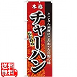 のぼり No.3123 本格こだわりチャーハン 写真1