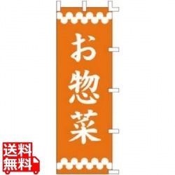 のぼり F-363 お惣菜 写真1