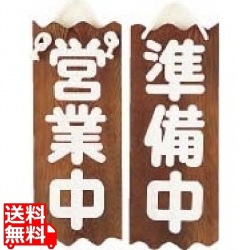 特大ネズコ 営業中/準備中 写真1