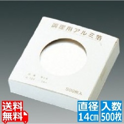 調理用 アルミ箔(500枚入)M30-743 直径140 写真1