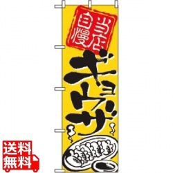 のぼり ギョウザ 2123 写真1