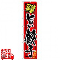 ロングのぼり No.4033 旨い餃子 写真1