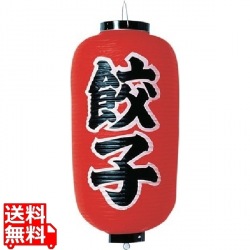 ビニール提灯 印刷9号長型 餃子b205 写真1