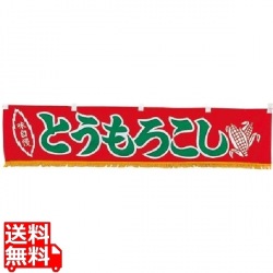 EBM 水引横幕 とうもろこし YC-19 写真1