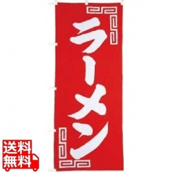 のぼり UF-245 ラーメン 写真1