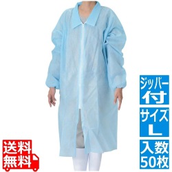 不織布 ガウンブルー(50枚入)ジッパー付 L 写真1