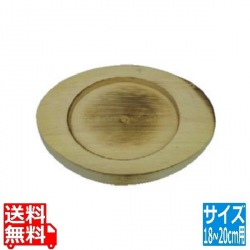 木製受け皿(焼目) MU-02 18?20cm用 写真1