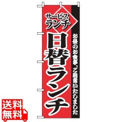 のぼり サービスランチ日替りランチ 2273 写真1