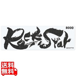 シャプトン セラミック砥石 ロックスター ステンレス製収納ケース付 仕上砥 #8000 写真1