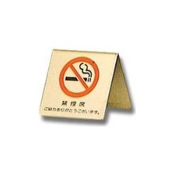 真鍮製 卓上禁煙サイン LG551-3 写真1