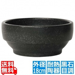 陶器 スタッキング ビビンバ鍋 18cm 黒石目調 230 326-0136 写真1