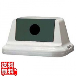 セキスイ エコダスター #70 フタ(ビン・カン用)SKDR7FH モスグリーン 写真1