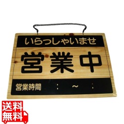 オープンプレート 営業中・準備中 OCW-1 写真1