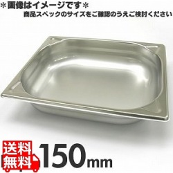 プロシェフ 18-8 GNパン補強重なり防止付 1/2 150mm 写真1