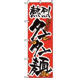 のぼり タンタン麺 023 写真1