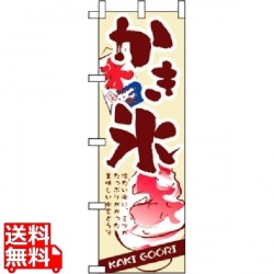 のぼり かき氷 3303 写真1