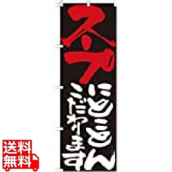 のぼり No.7123 スープにとことんこだわります 写真1