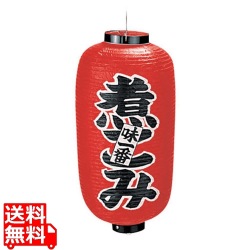 ビニール提灯 印刷9号長型 煮こみ b225 写真1