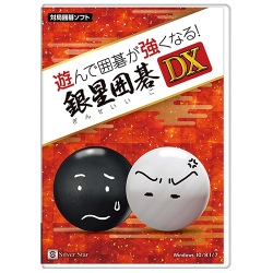 遊んで囲碁が強くなる！ 銀星囲碁DX 写真1