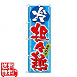 のぼり 冷担々麺 3124 写真1