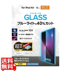13インチiPad Air(M3/M2) ガラスフィルム ブルーライトカット 超簡単貼り付けツール付 写真1