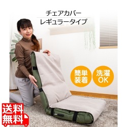 チェアカバー Rタイプ グレージュ 写真1