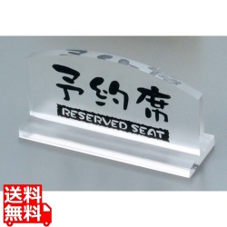 予約席 透明タイプ T型(片面)EW-1 写真1
