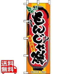 のぼり もんじゃ焼 3354 写真1