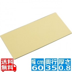 住友 カラーソフトまな板 厚さ8mmタイプ CS-635 ベージュ 業務用 写真1